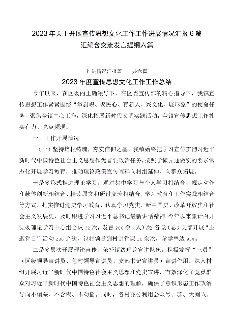 2023年关于开展宣传思想文化工作工作进展情况汇报6篇汇编含交流发言提纲六篇.docx_第1页