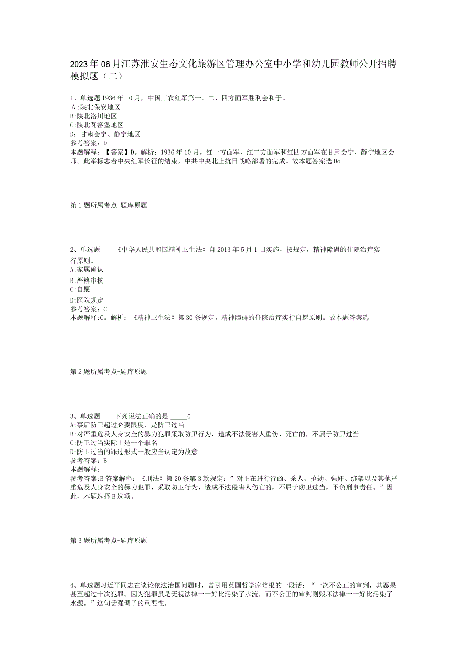 2023年06月江苏淮安生态文化旅游区管理办公室中小学和幼儿园教师公开招聘模拟题(二).docx_第1页