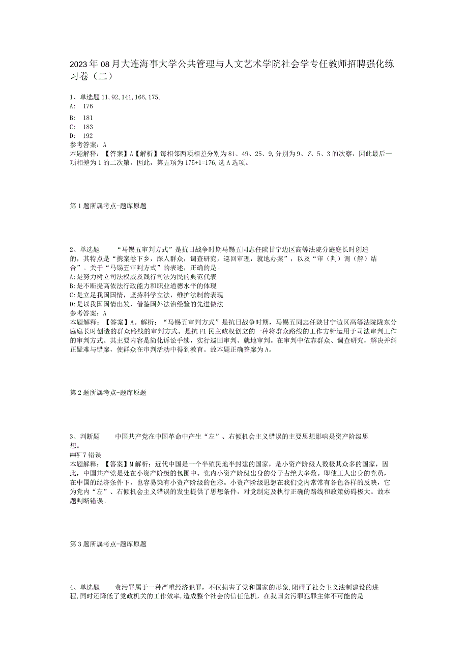 2023年08月大连海事大学公共管理与人文艺术学院社会学专任教师招聘强化练习卷(二).docx_第1页