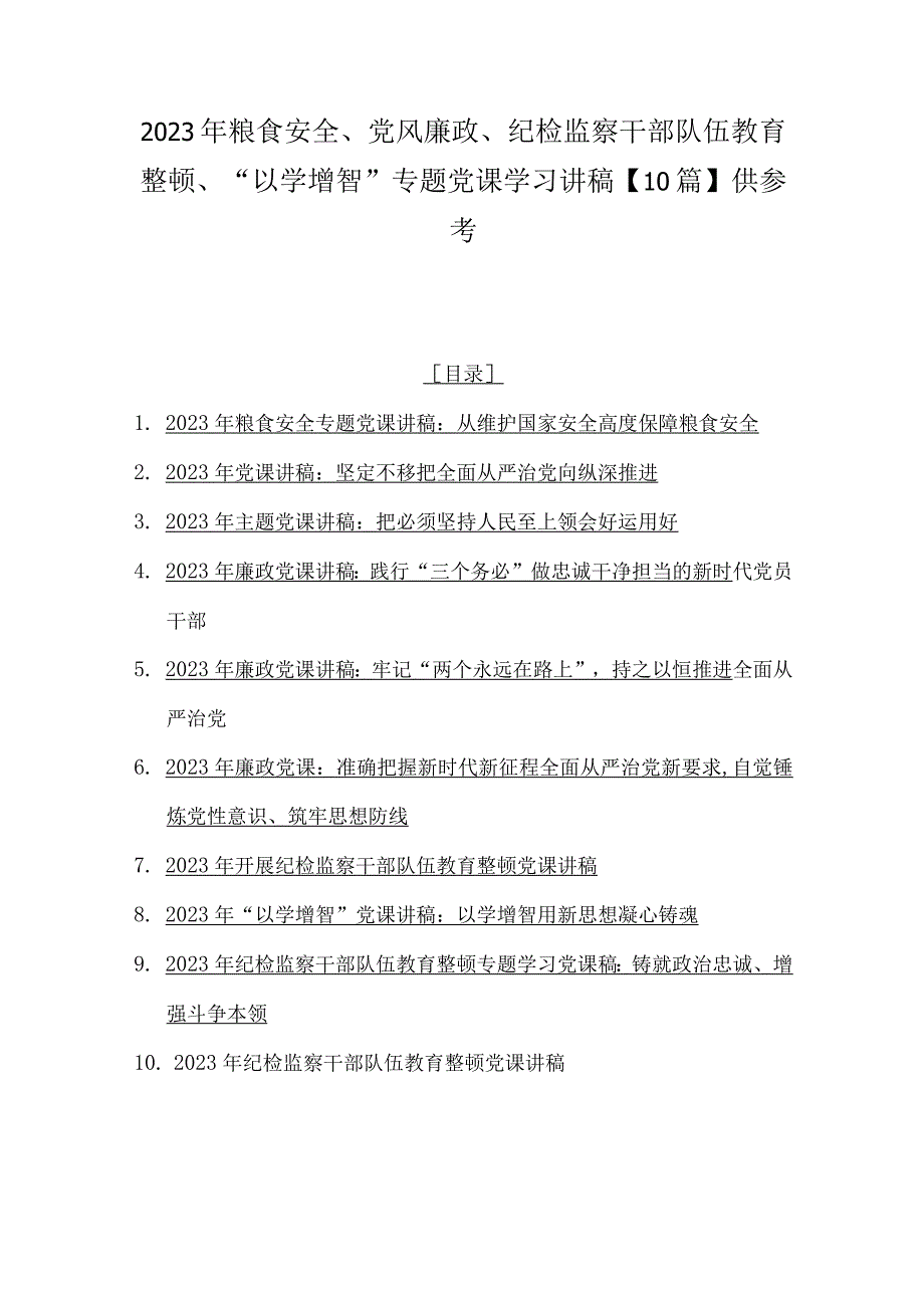 2023年粮食安全、党风廉政、纪检监察干部队伍教育整顿、“以学增智”专题党课学习讲稿【10篇】供参考.docx_第1页