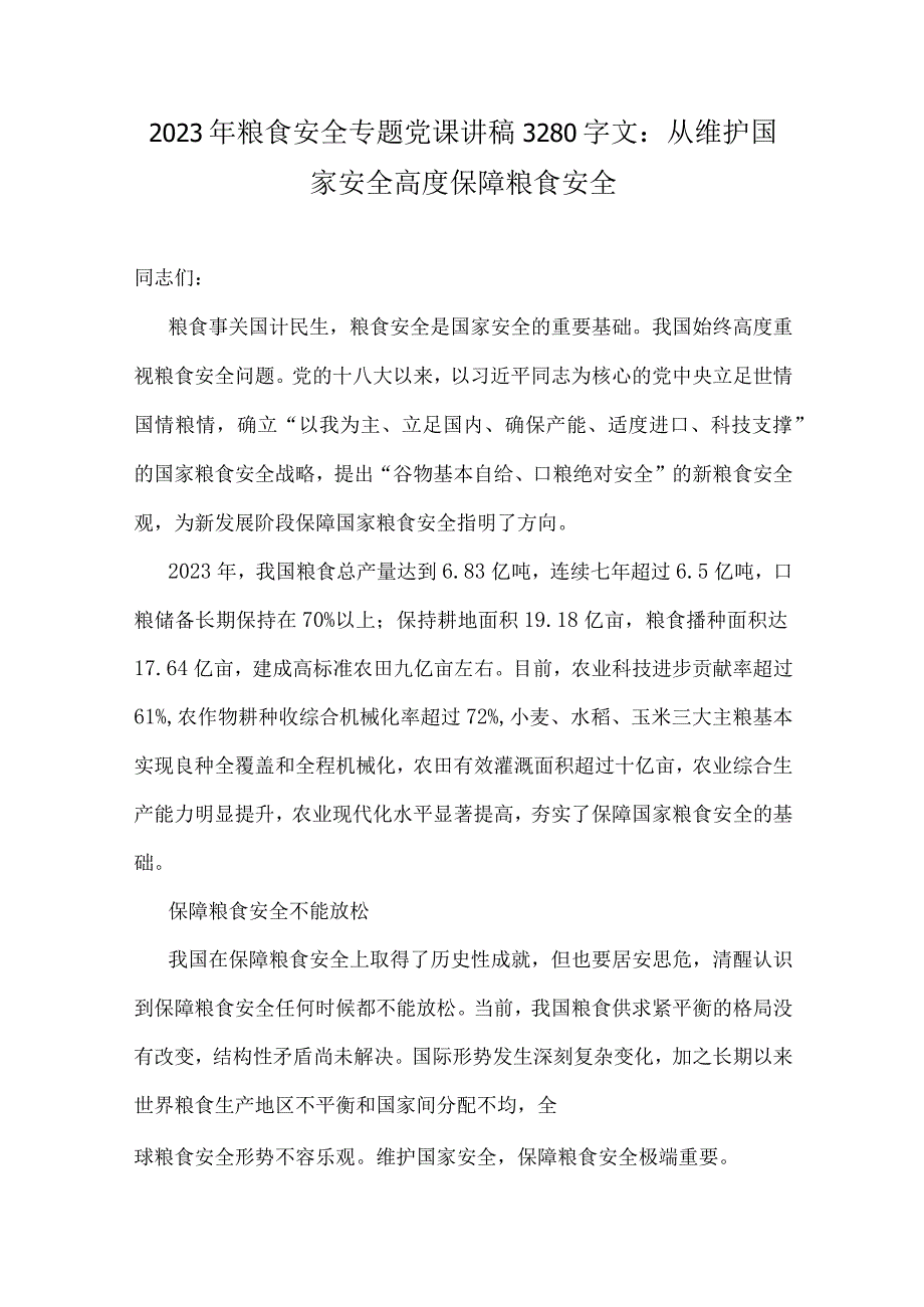 2023年粮食安全、党风廉政、纪检监察干部队伍教育整顿、“以学增智”专题党课学习讲稿【10篇】供参考.docx_第2页