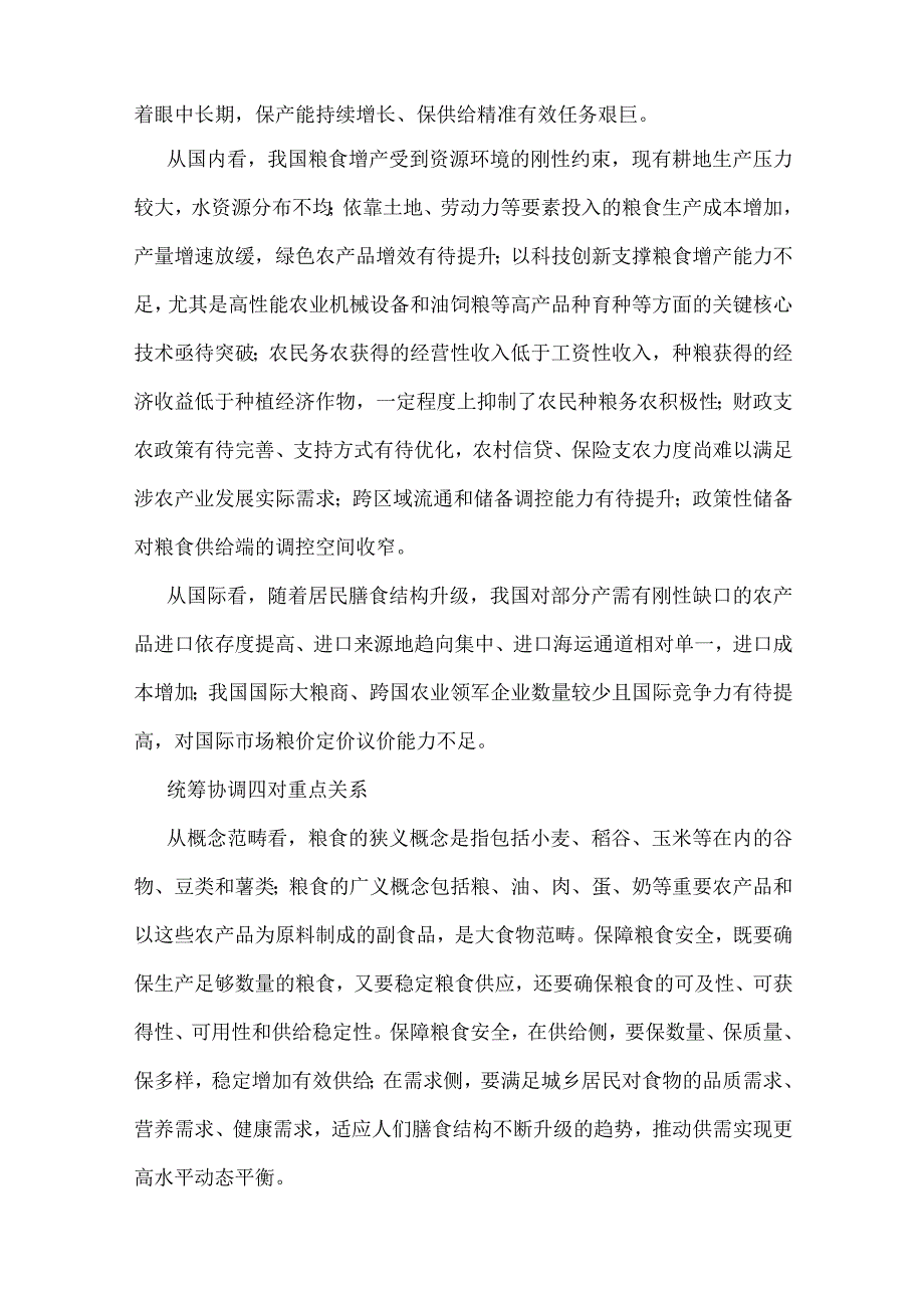 2023年粮食安全、党风廉政、纪检监察干部队伍教育整顿、“以学增智”专题党课学习讲稿【10篇】供参考.docx_第3页