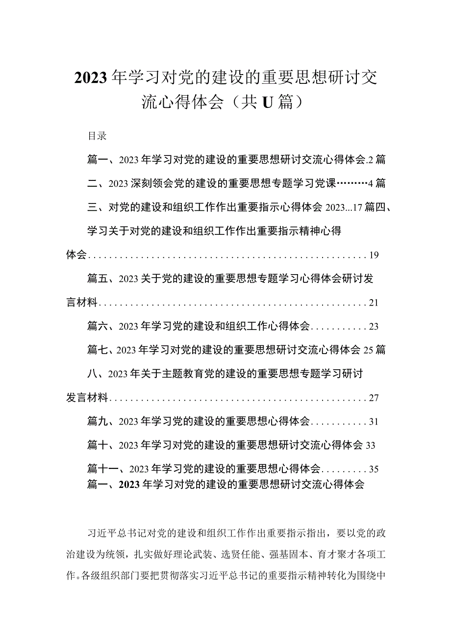 2023年学习对党的建设的重要思想研讨交流心得体会11篇供参考.docx_第1页