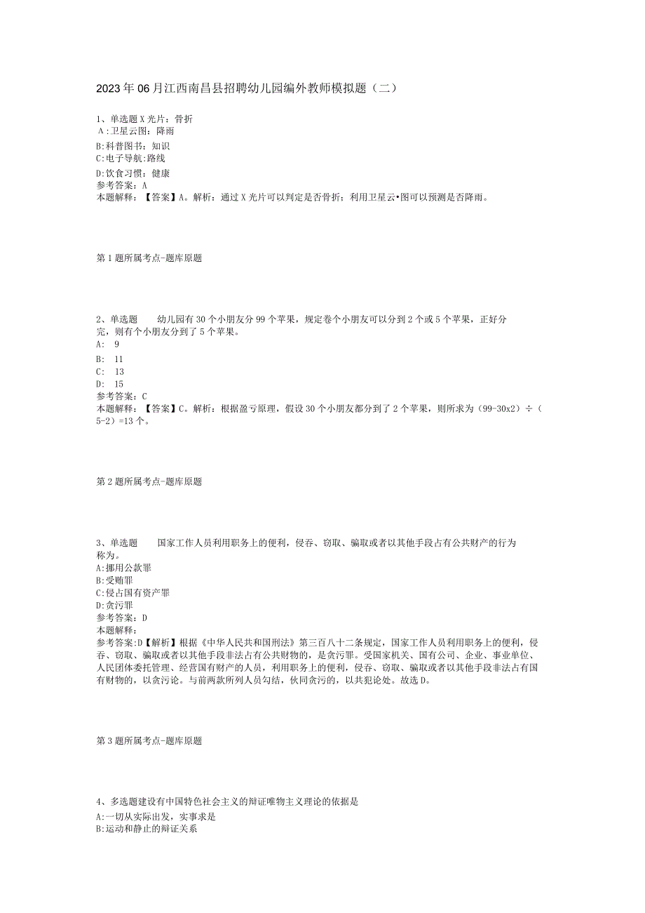 2023年06月江西南昌县招聘幼儿园编外教师模拟题(二).docx_第1页