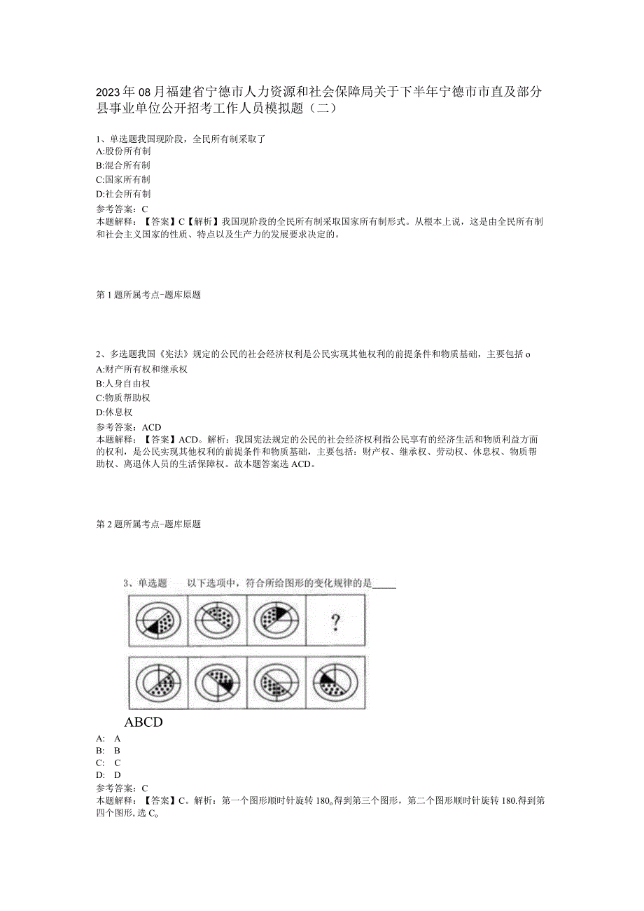 2023年08月福建省宁德市人力资源和社会保障局关于下半年宁德市市直及部分县事业单位公开招考工作人员模拟题(二).docx_第1页