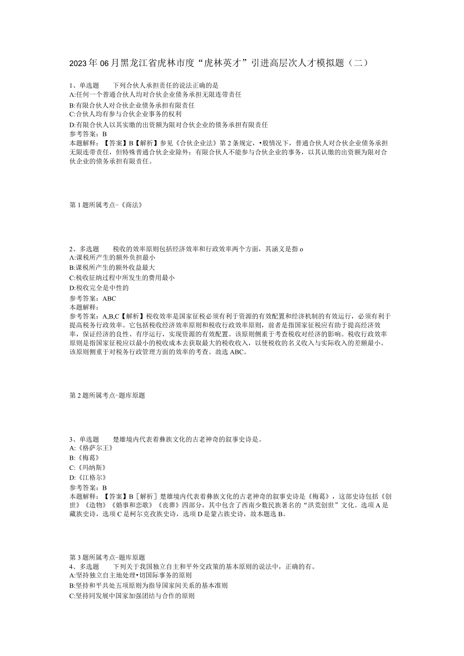 2023年06月黑龙江省虎林市度“虎林英才”引进高层次人才模拟题(二).docx_第1页