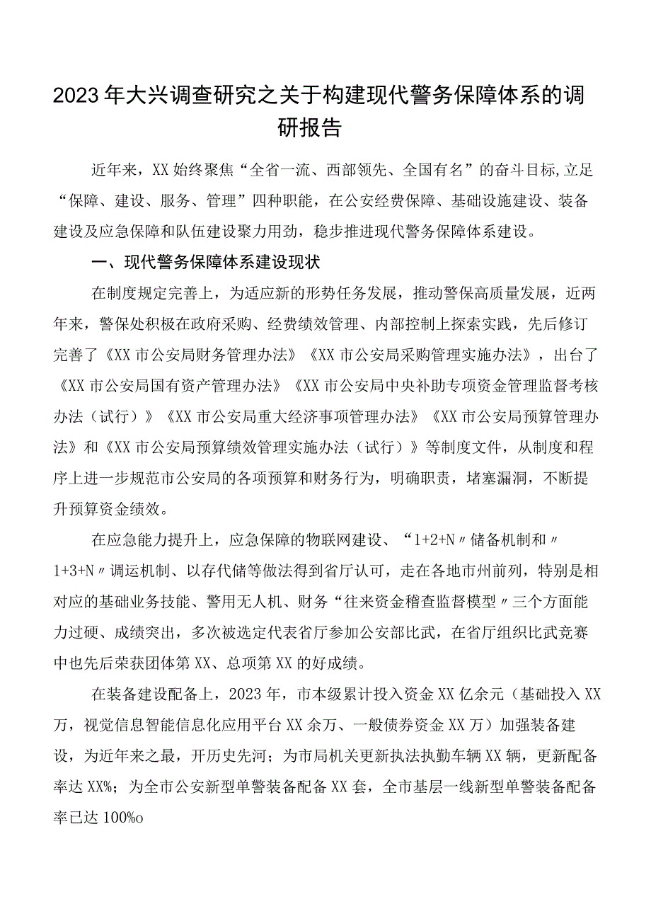 2023年大兴调查研究之关于构建现代警务保障体系的调研报告.docx_第1页