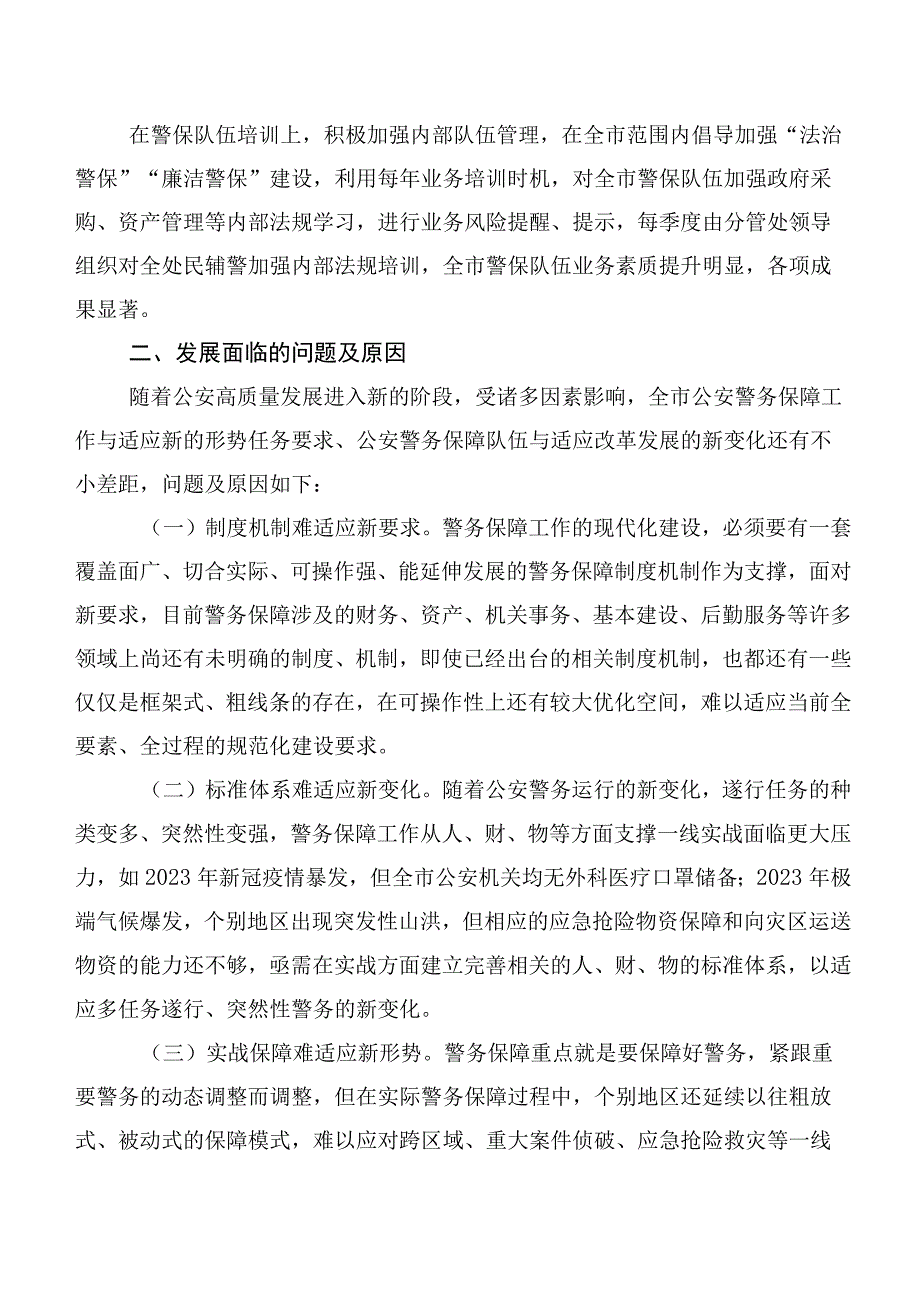 2023年大兴调查研究之关于构建现代警务保障体系的调研报告.docx_第2页