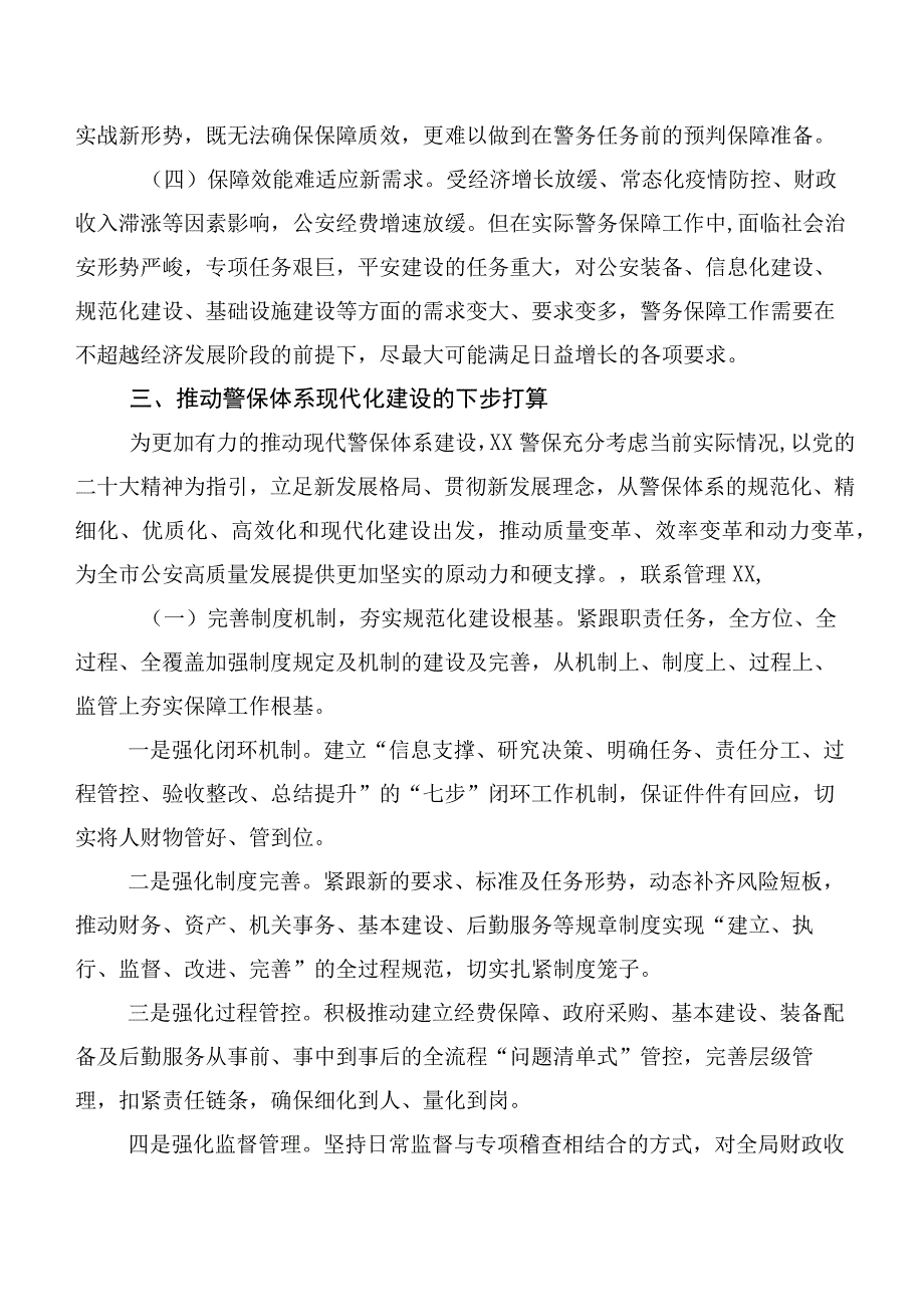 2023年大兴调查研究之关于构建现代警务保障体系的调研报告.docx_第3页