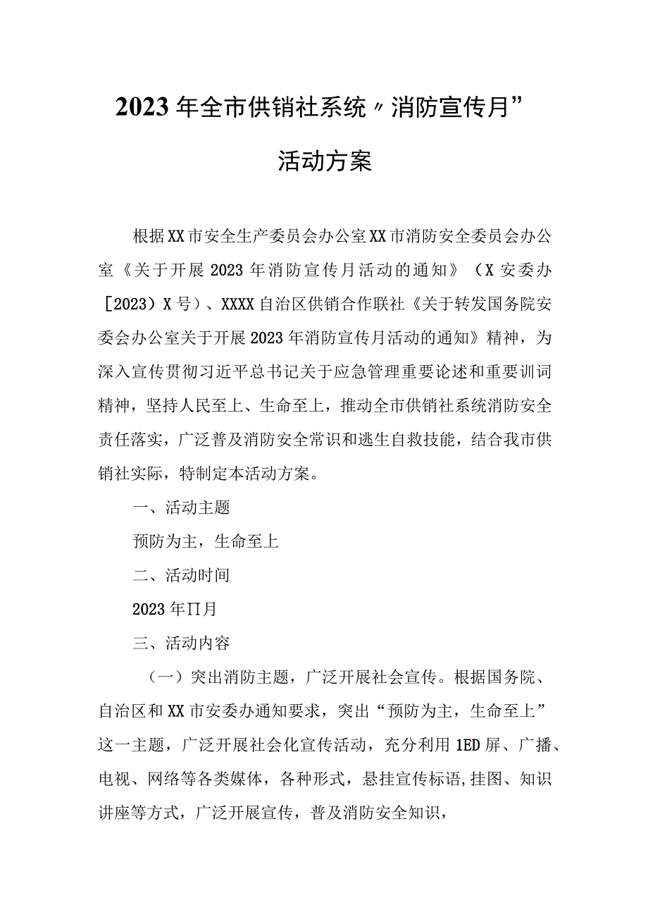 2023年全市供销社系统“消防宣传月”活动方案.docx_第1页