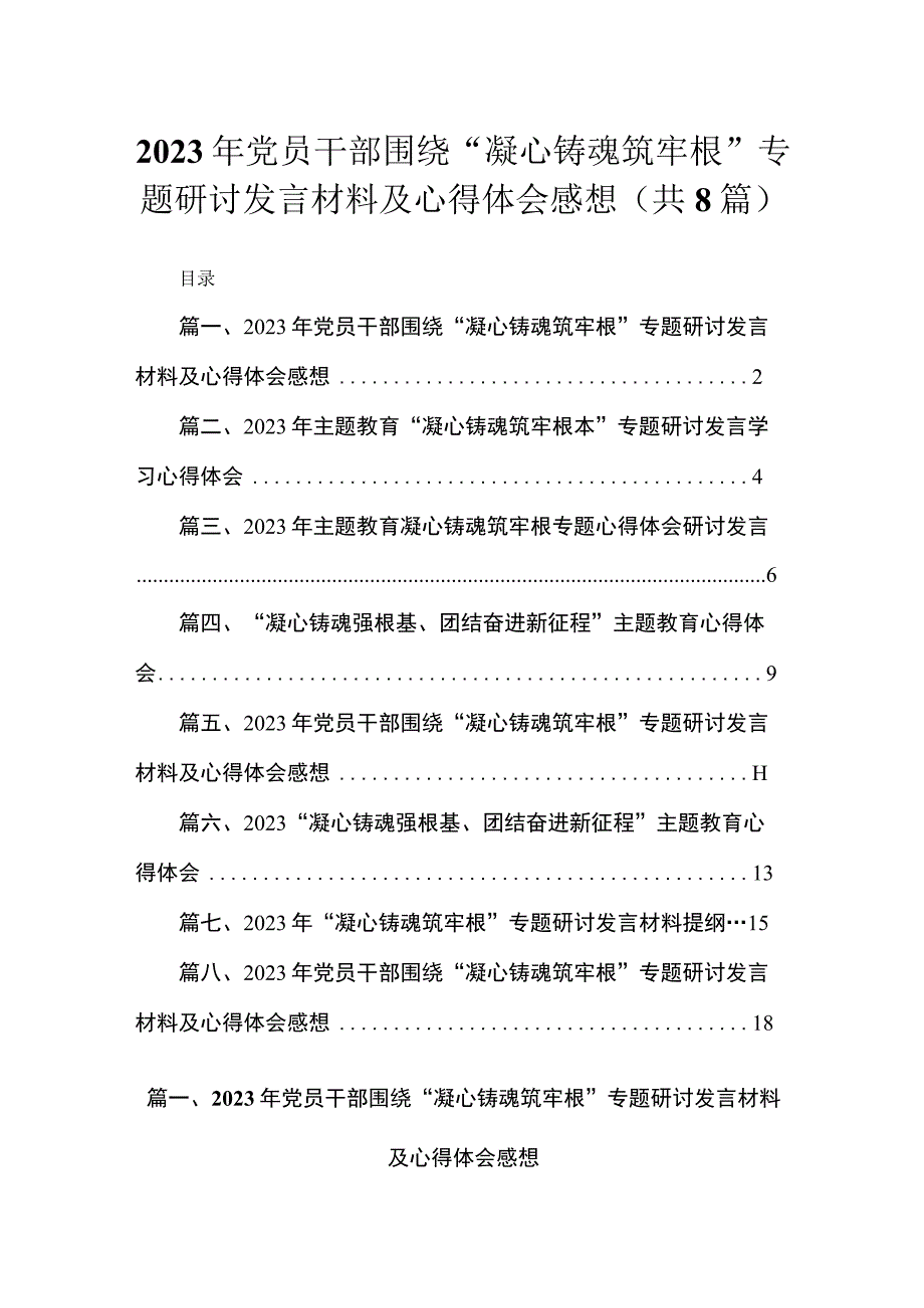 2023年党员干部围绕“凝心铸魂筑牢根”专题研讨发言材料及心得体会感想精选版八篇合辑.docx_第1页