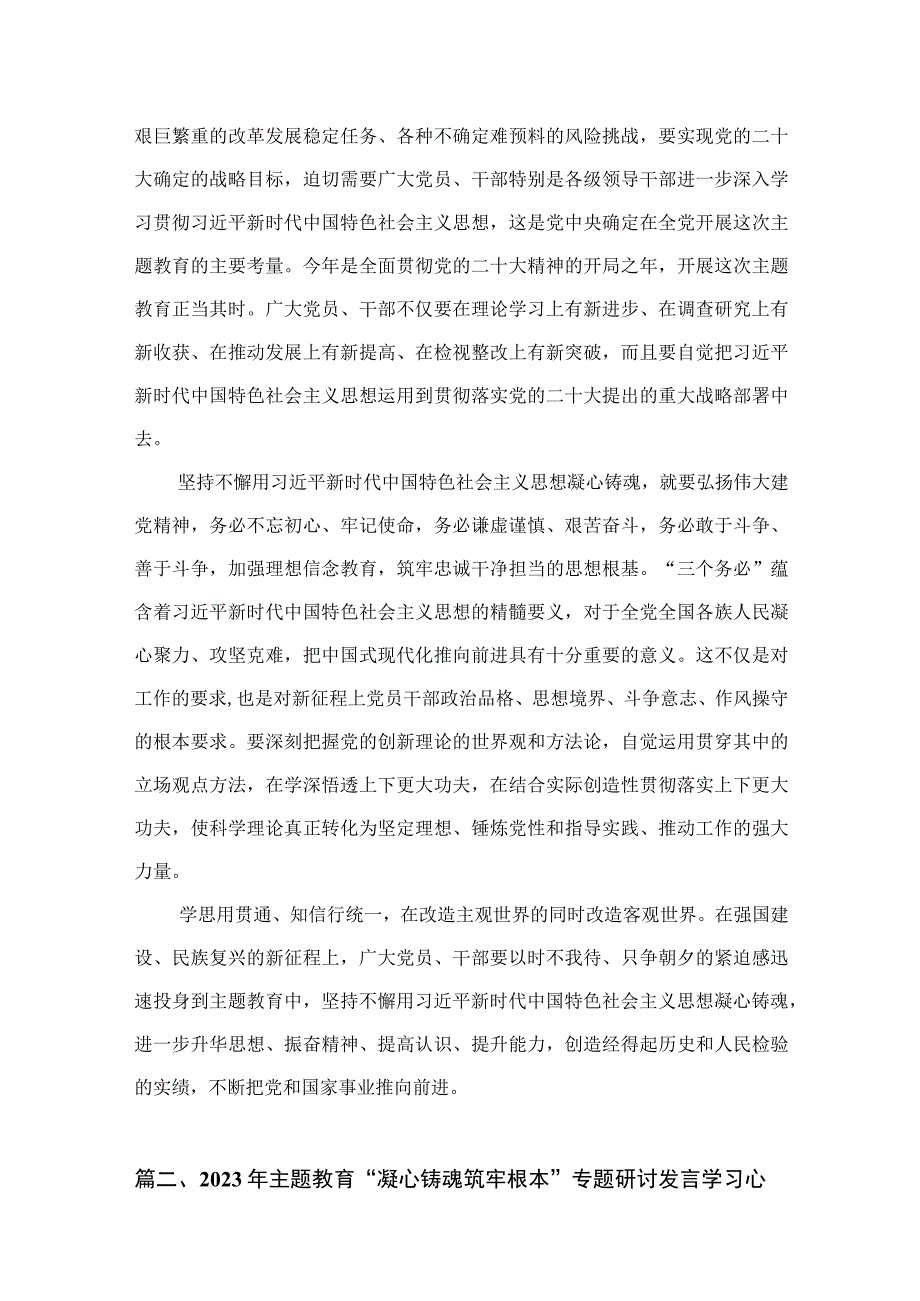 2023年党员干部围绕“凝心铸魂筑牢根”专题研讨发言材料及心得体会感想精选版八篇合辑.docx_第3页