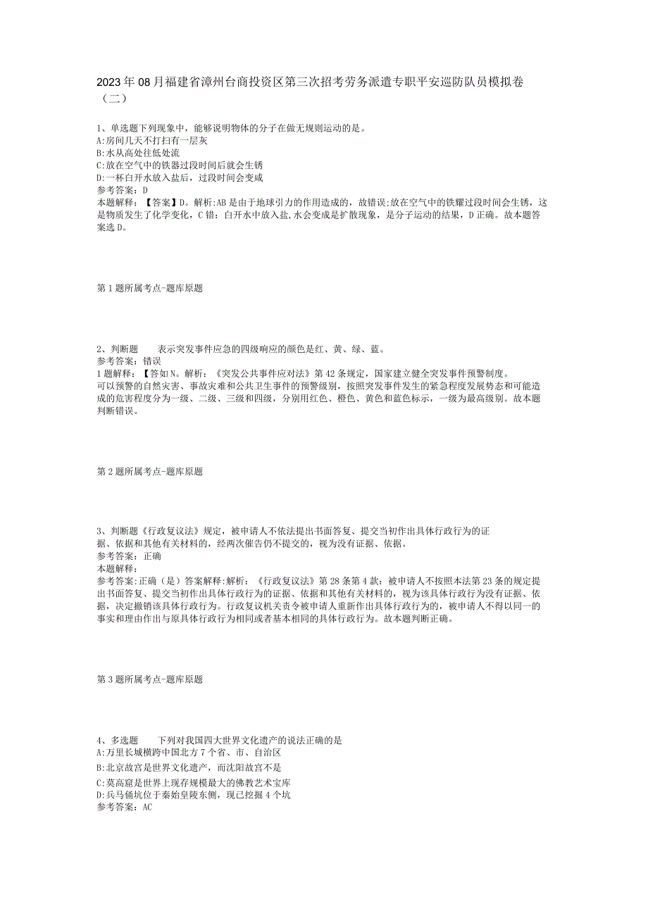 2023年08月福建省漳州台商投资区第三次招考劳务派遣专职平安巡防队员模拟卷(二).docx_第1页