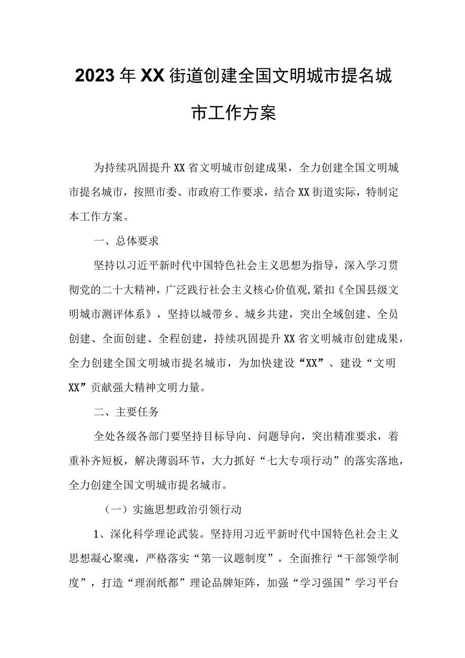 2023年XX街道创建全国文明城市提名城市工作方案.docx_第1页