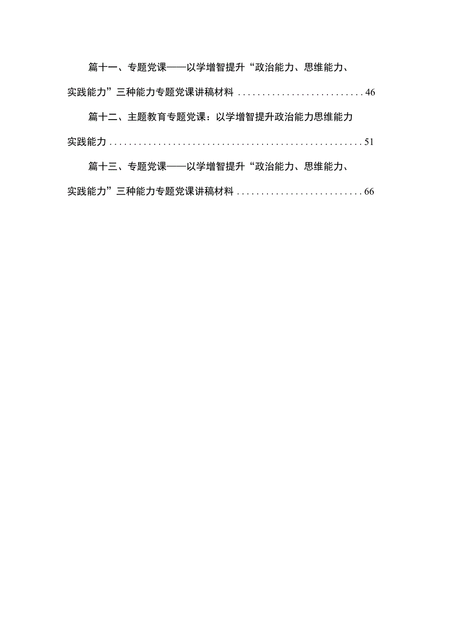 2023年以学增智提升“三种能力”专题学习党课讲稿（共13篇）.docx_第2页