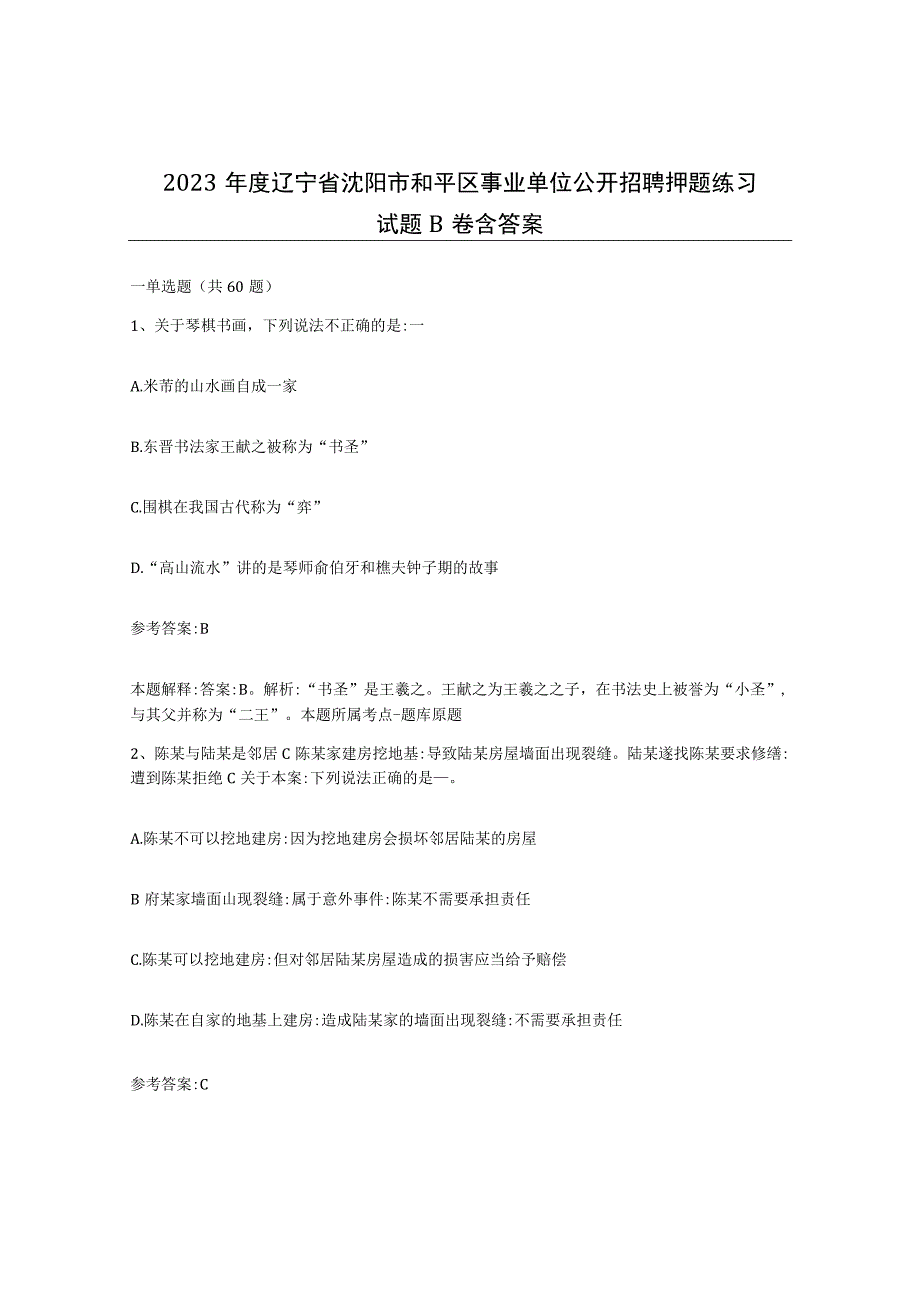2023年度辽宁省沈阳市和平区事业单位公开招聘押题练习试题B卷含答案.docx_第1页