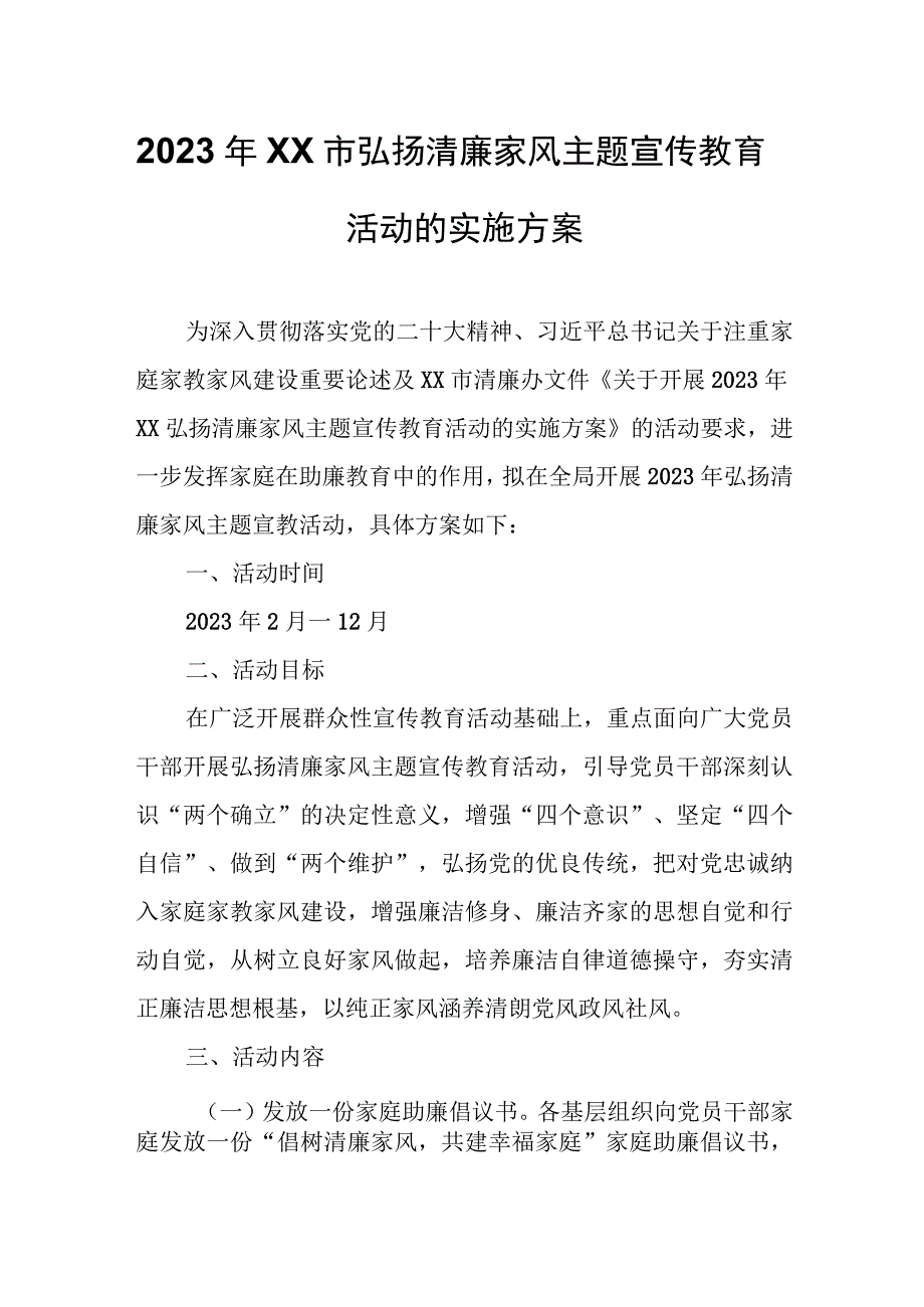 2023年XX市弘扬清廉家风主题宣传教育活动的实施方案.docx_第1页