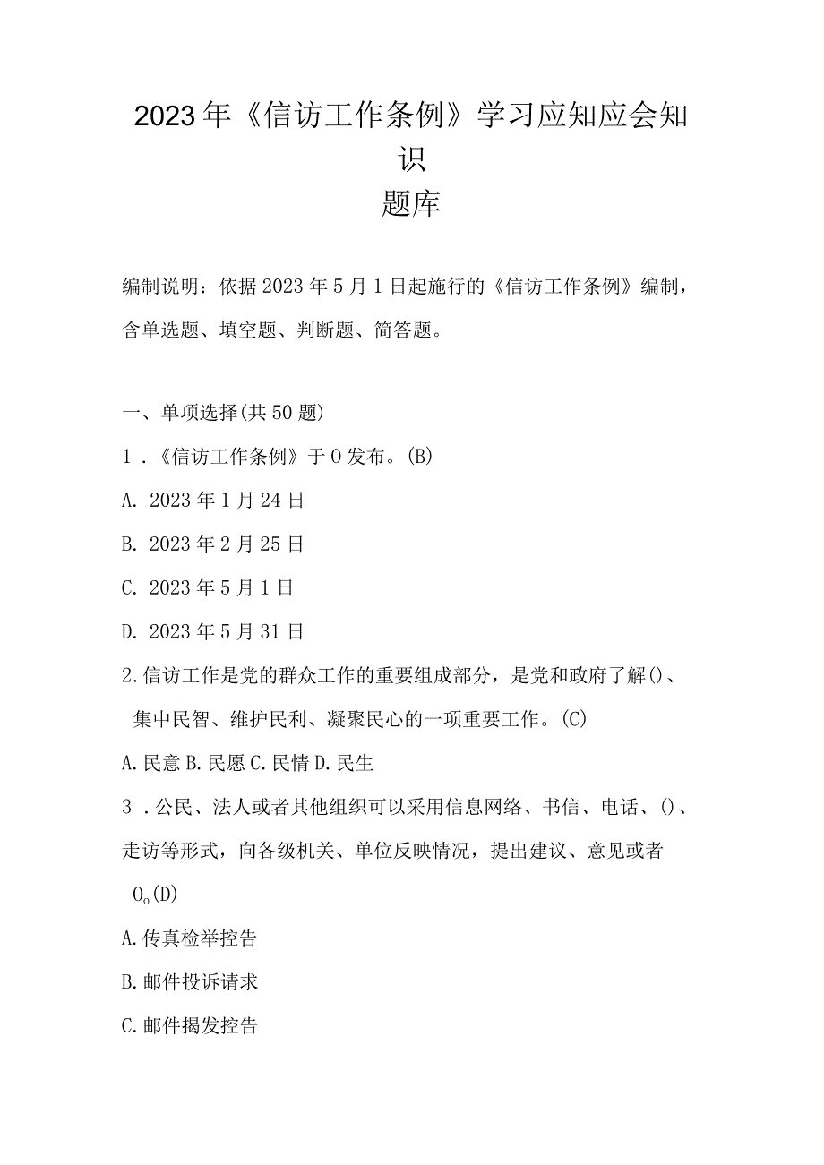 2023年《信访工作条例》学习应知应会知识竞赛题库.docx_第1页