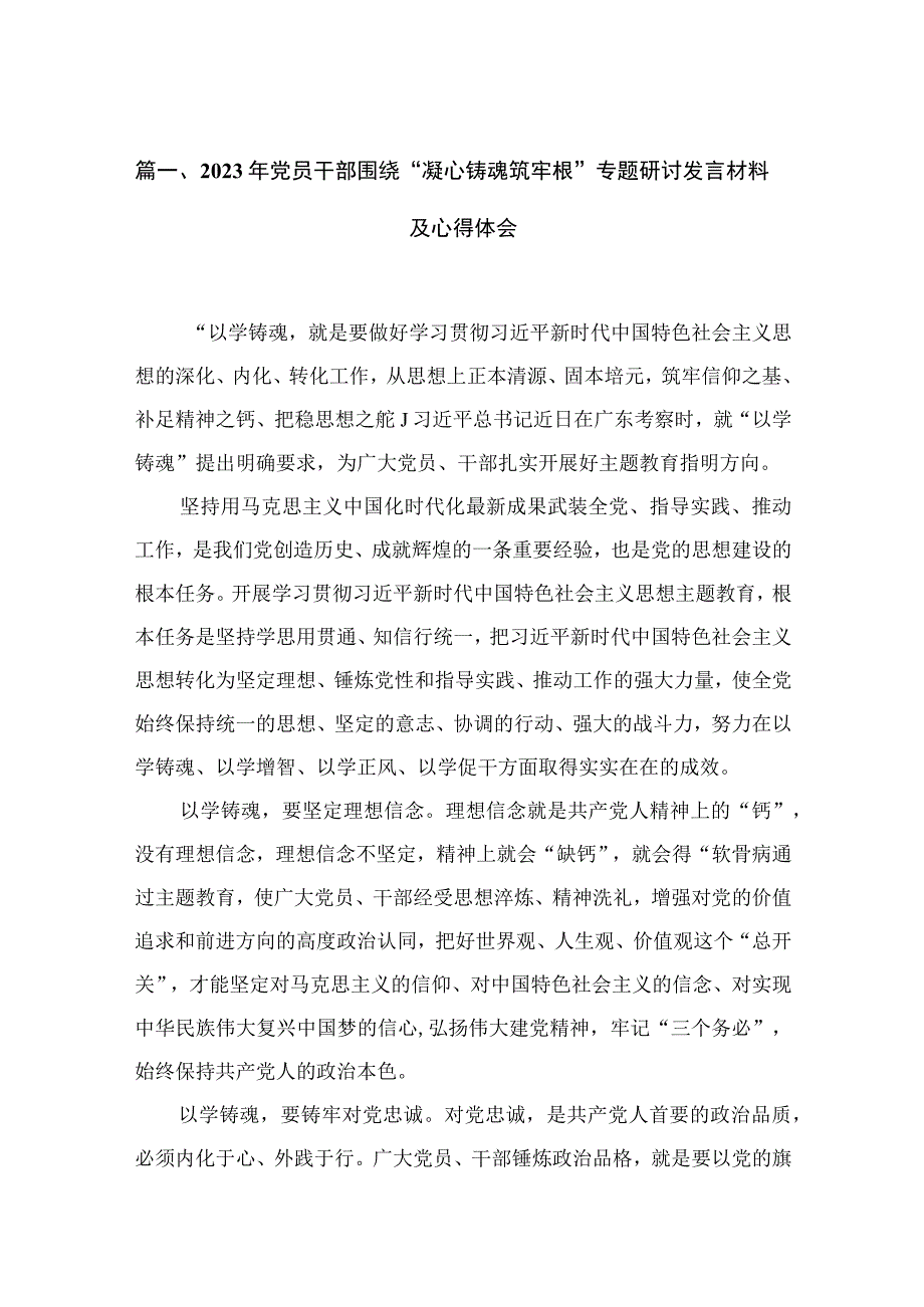 2023年党员干部围绕“凝心铸魂筑牢根”专题研讨发言材料及心得体会最新版13篇合辑.docx_第3页