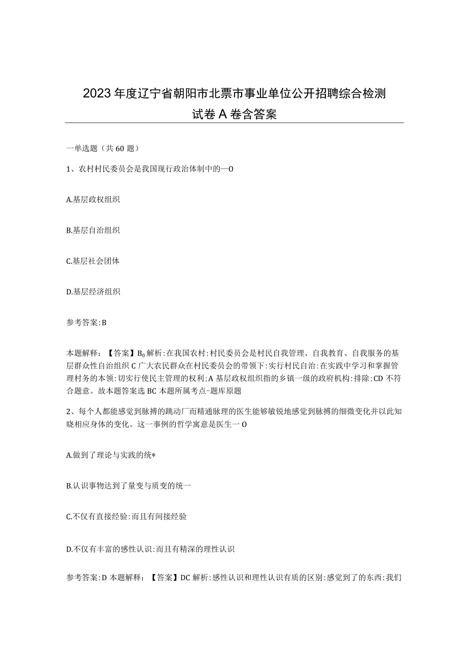 2023年度辽宁省朝阳市北票市事业单位公开招聘综合检测试卷A卷含答案.docx_第1页