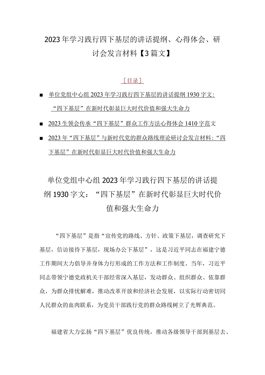 2023年学习践行四下基层的讲话提纲、心得体会、研讨会发言材料【3篇文】.docx_第1页