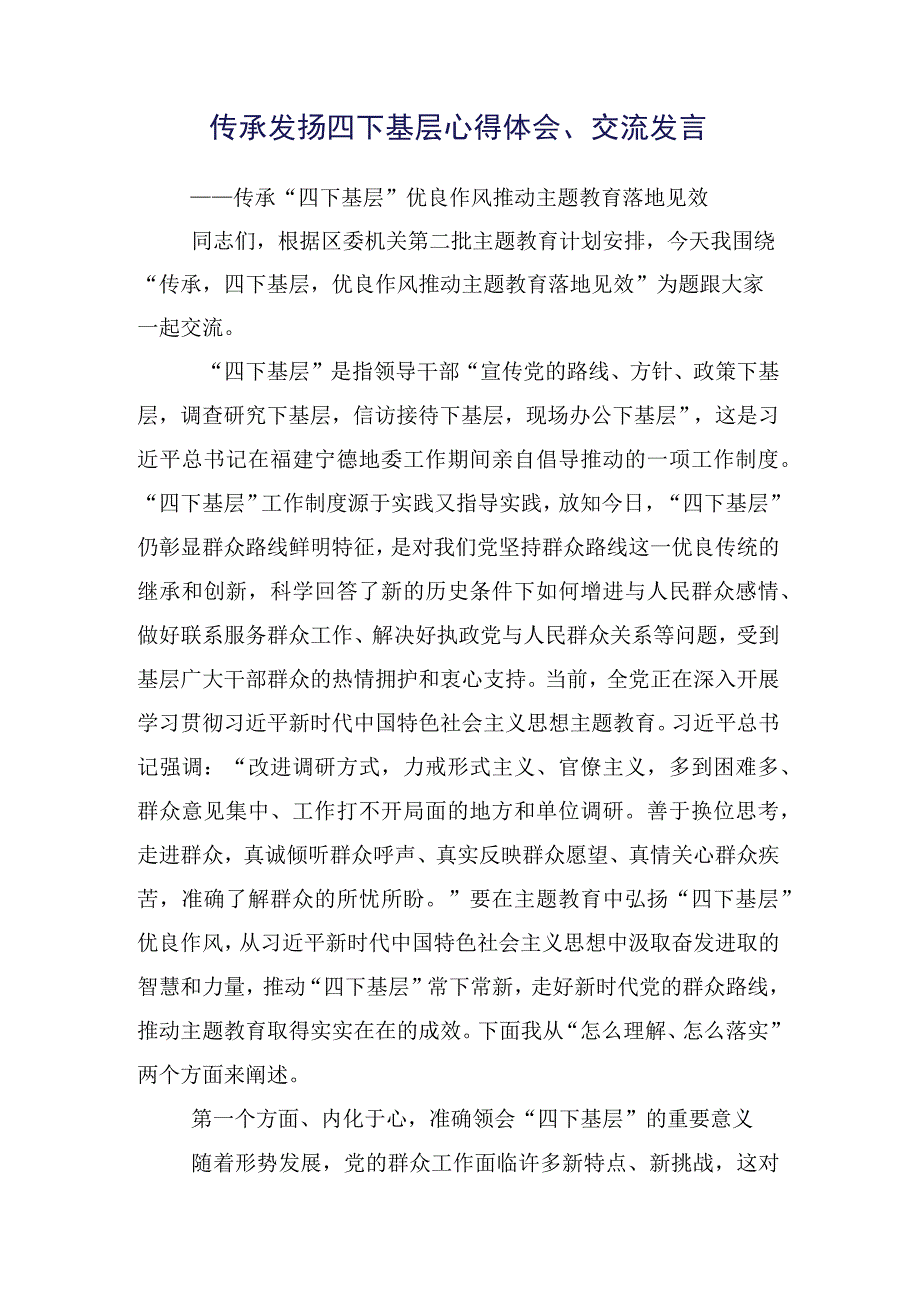 2023年关于开展学习“四下基层”的研讨发言材料多篇.docx_第2页