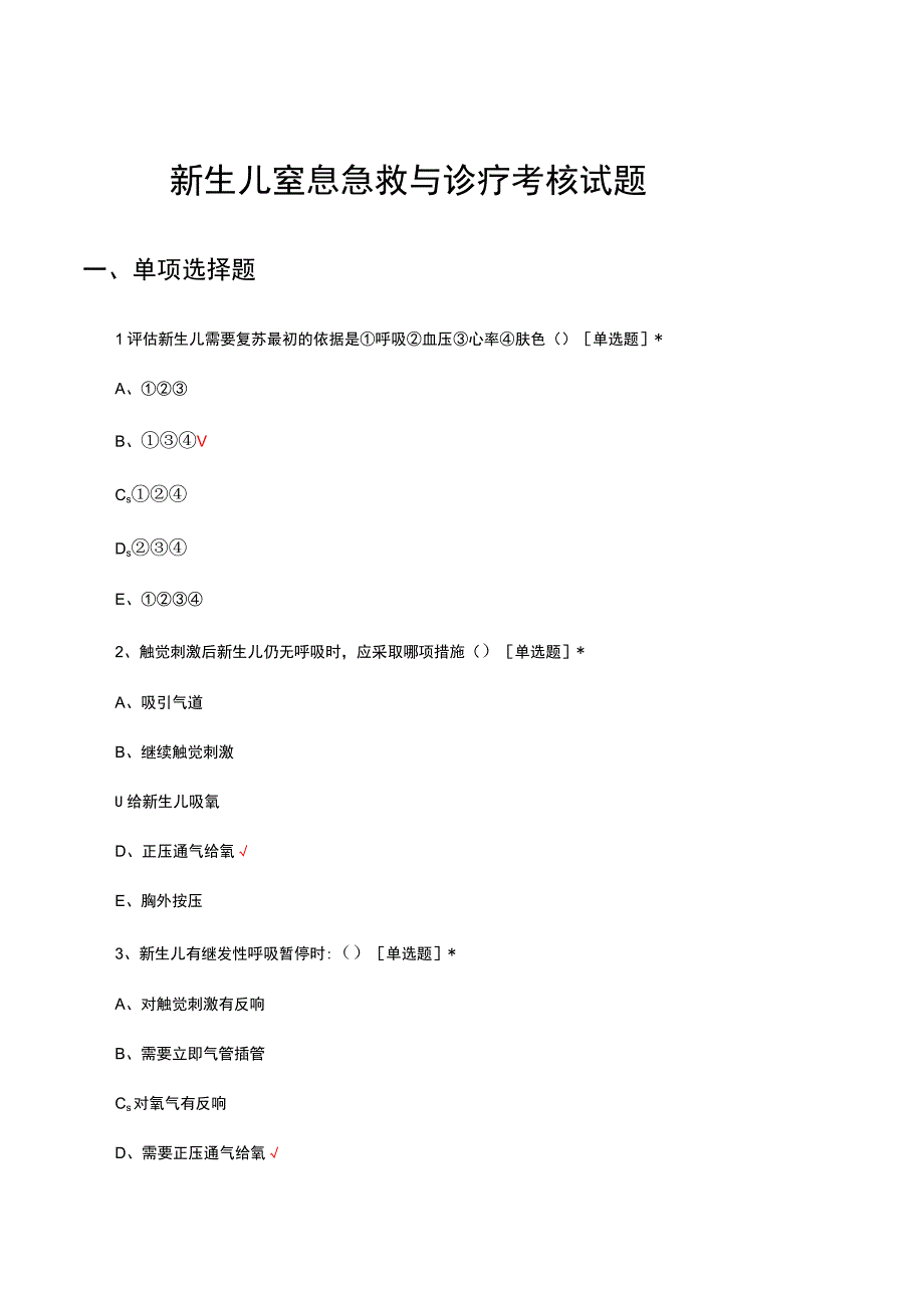 2023新生儿窒息急救与诊疗考核试题.docx_第1页