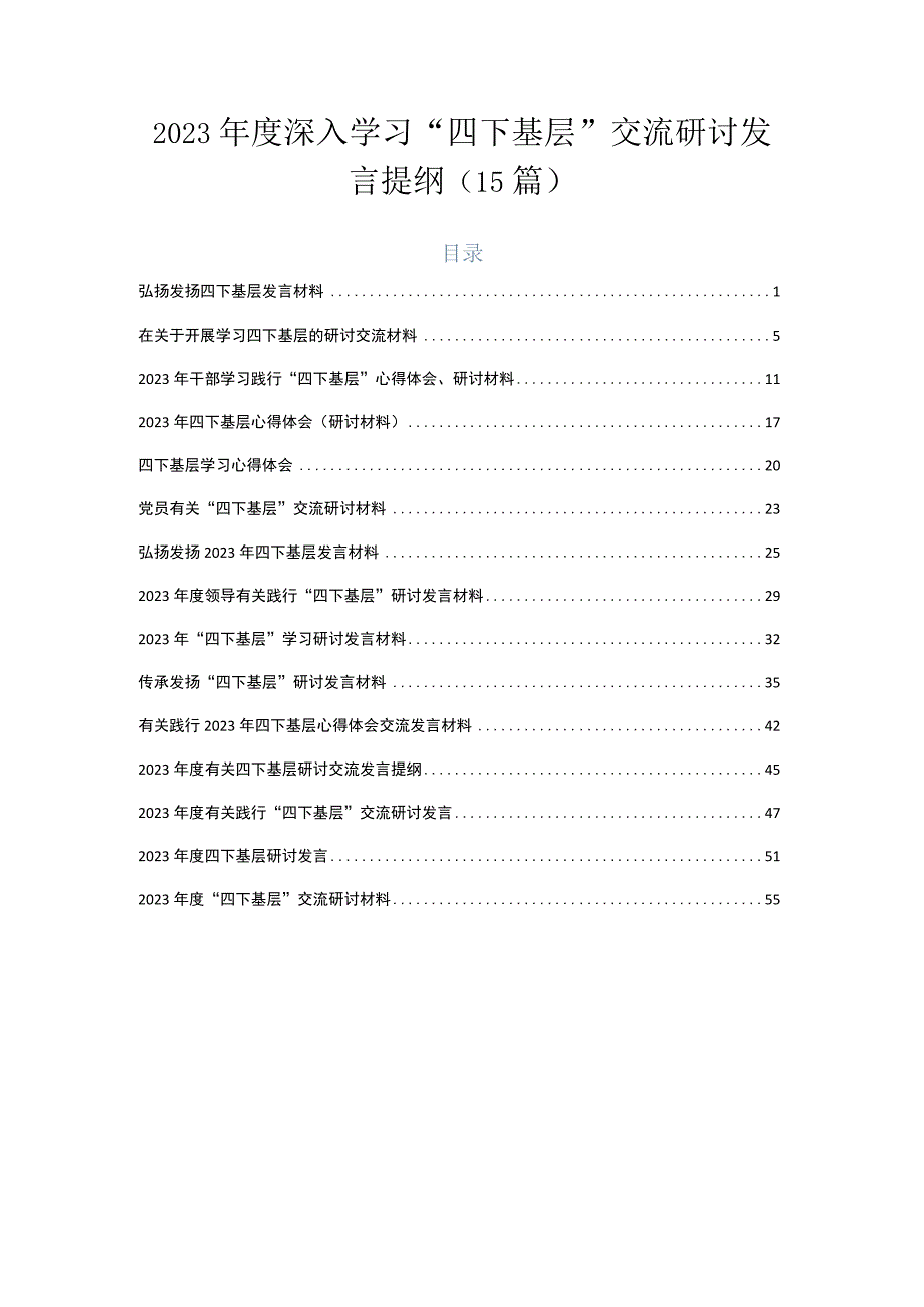 2023年度深入学习“四下基层”交流研讨发言提纲（15篇）.docx_第1页