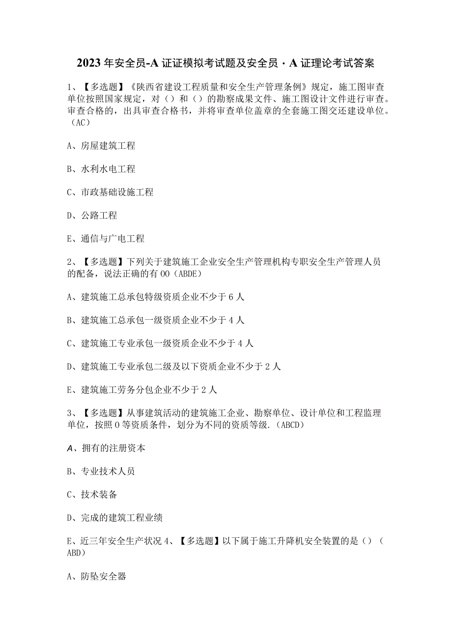 2023年安全员-A证证模拟考试题及安全员-A证理论考试答案.docx_第1页