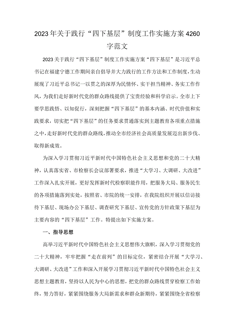 2023年关于践行“四下基层”制度工作实施方案4260字范文.docx_第1页