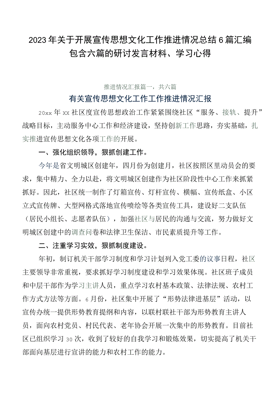 2023年关于开展宣传思想文化工作推进情况总结6篇汇编包含六篇的研讨发言材料、学习心得.docx_第1页