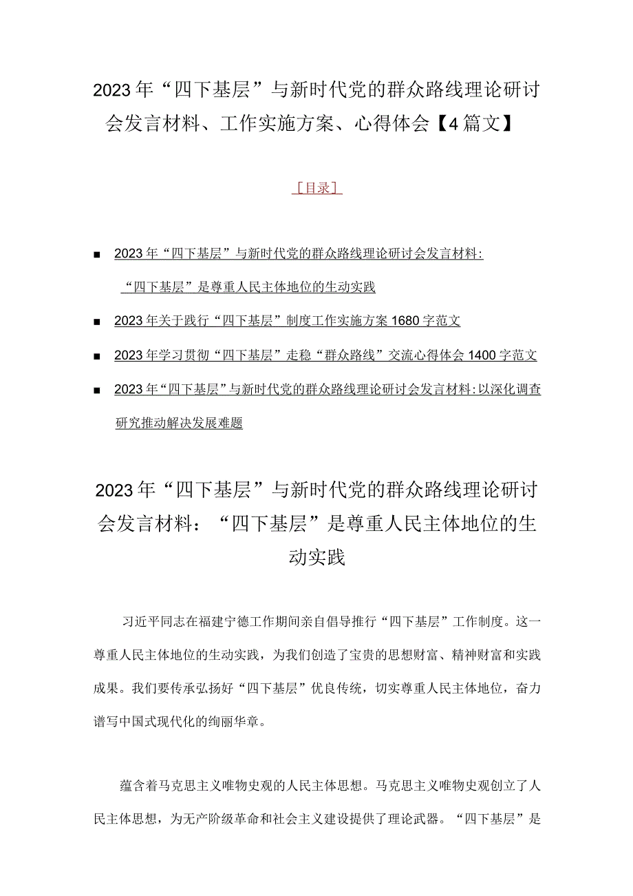 2023年“四下基层”与新时代党的群众路线理论研讨会发言材料、工作实施方案、心得体会【4篇文】.docx_第1页