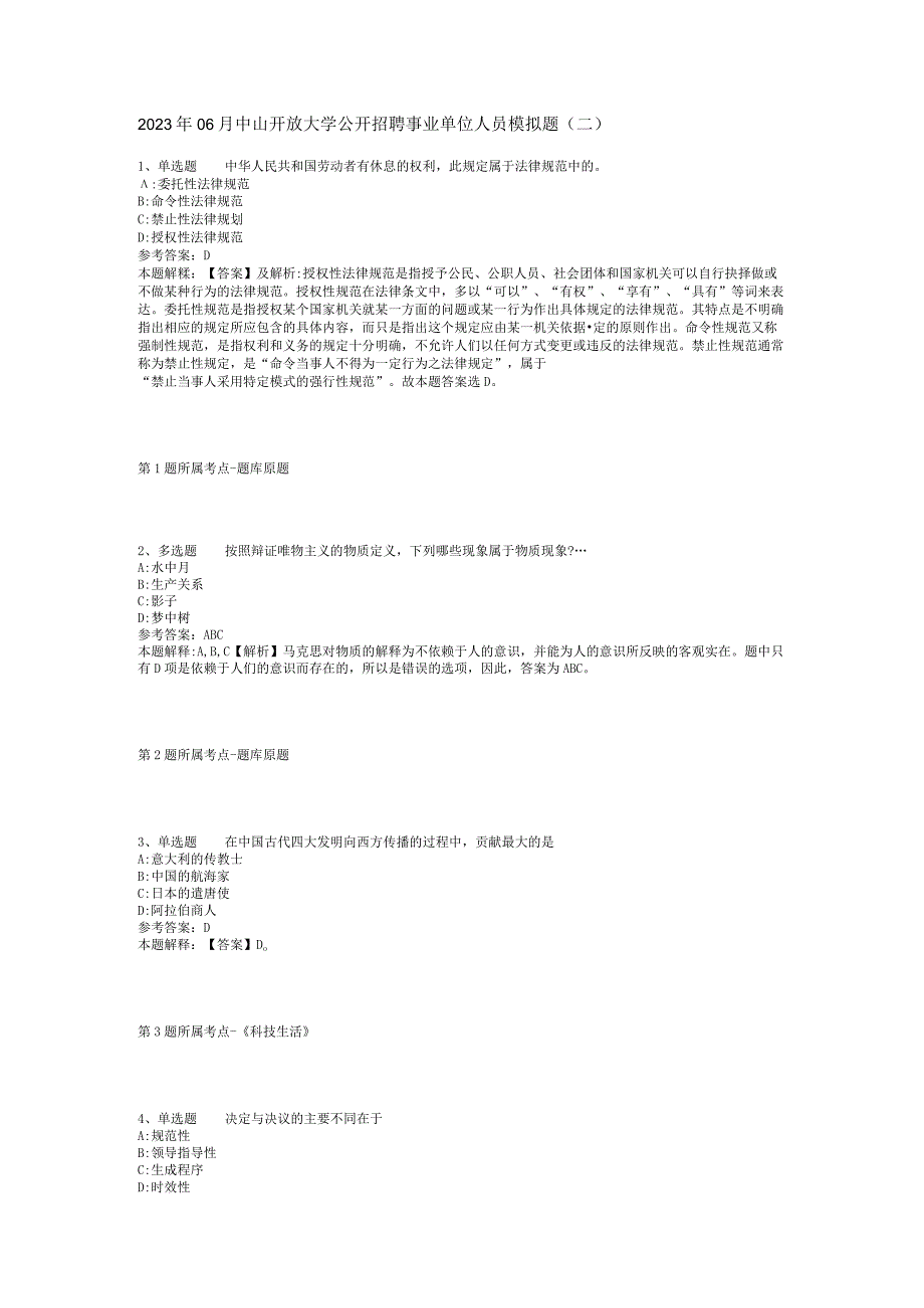 2023年06月中山开放大学公开招聘事业单位人员模拟题(二).docx_第1页