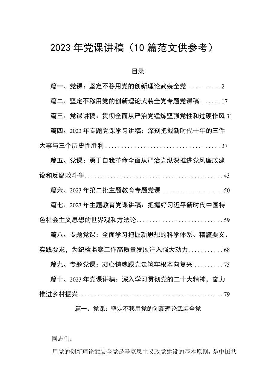 2023年党课讲稿（10篇范文供参考）.docx_第1页