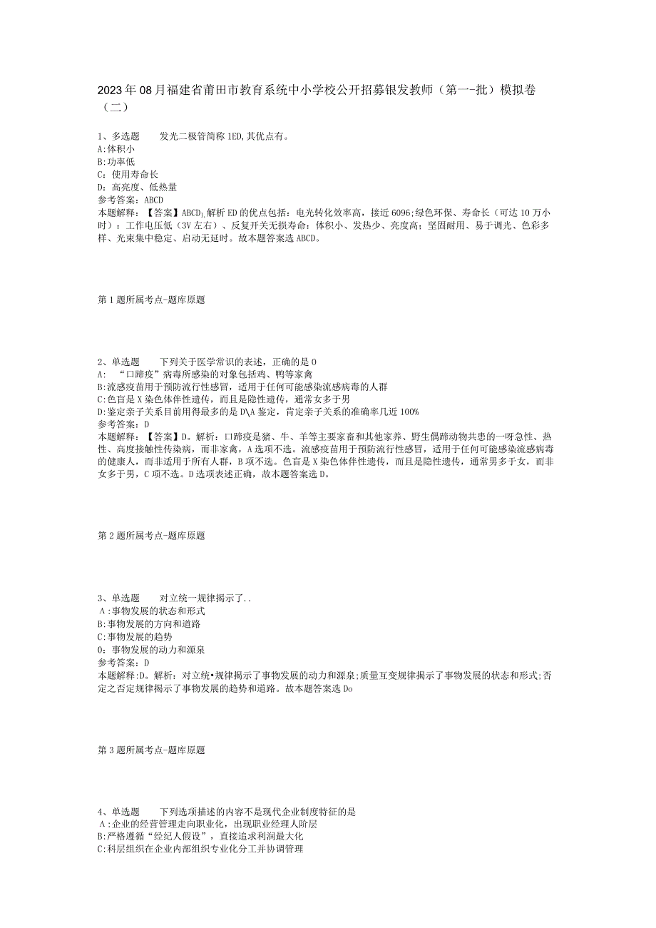 2023年08月福建省莆田市教育系统中小学校公开招募银发教师（第一批）模拟卷(二)_1.docx_第1页