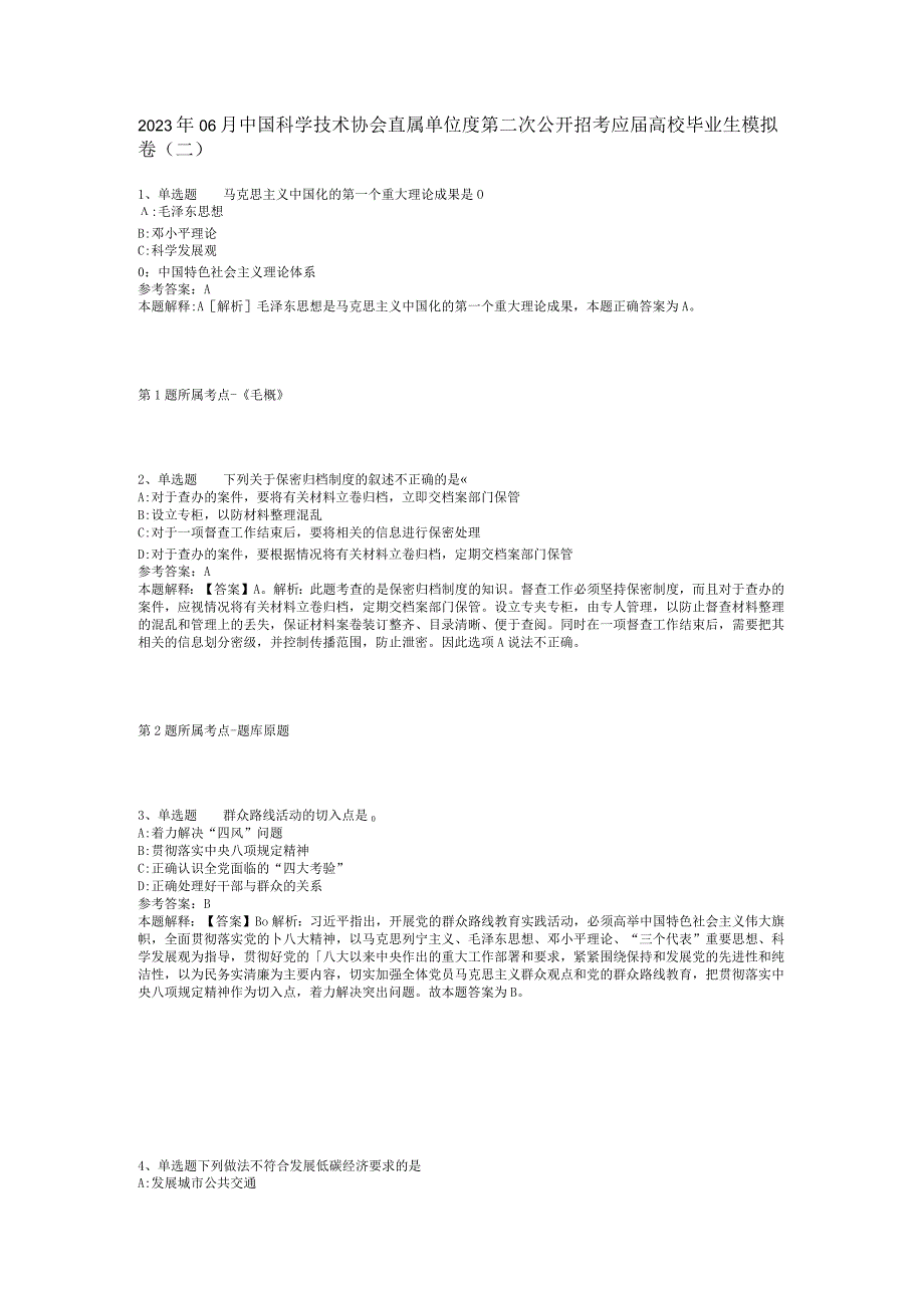 2023年06月中国科学技术协会直属单位度第二次公开招考应届高校毕业生模拟卷(二).docx_第1页