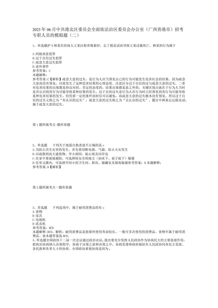 2023年06月中共港北区委员会全面依法治区委员会办公室（广西贵港市）招考专职人员的模拟题(二)_1.docx_第1页