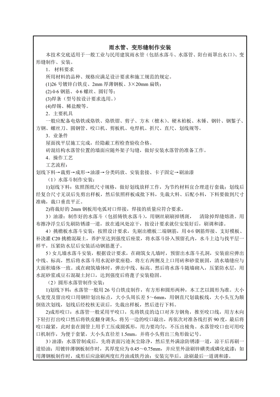 建筑施工雨水管、变形缝制作安装技术交底.doc_第1页