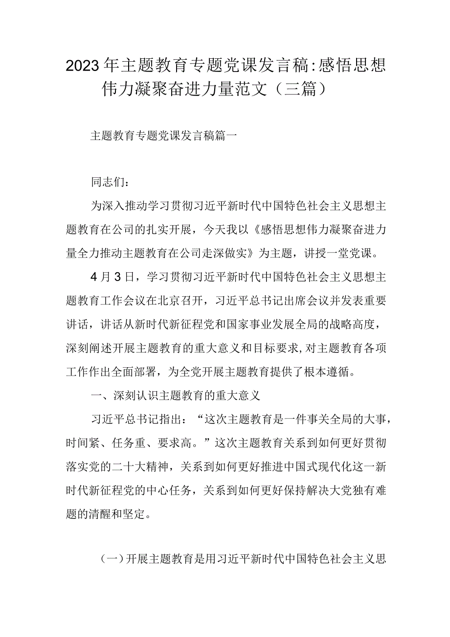 2023年主题教育专题党课发言稿：感悟思想伟力 凝聚奋进力量范文（三篇）.docx_第1页