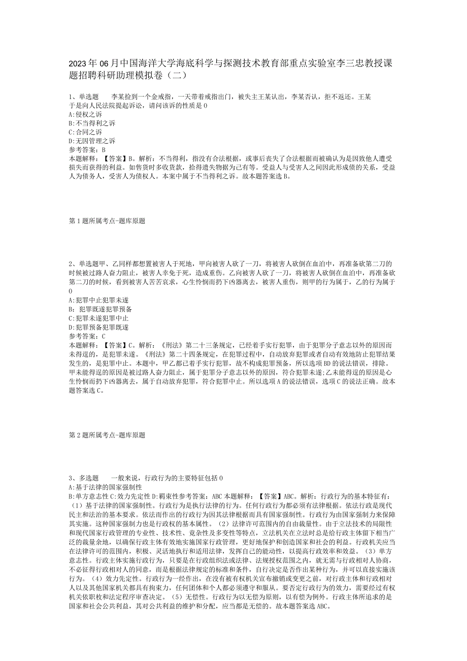 2023年06月中国海洋大学海底科学与探测技术教育部重点实验室李三忠教授课题招聘科研助理模拟卷(二).docx_第1页