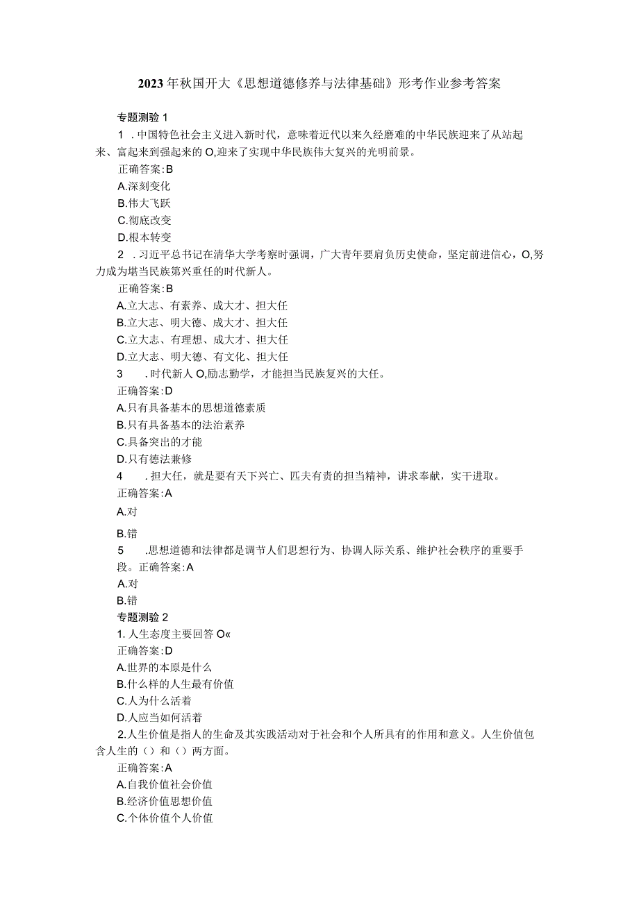 2023年秋国开大《思想道德修养与法律基础》形考作业参考答案.docx_第1页