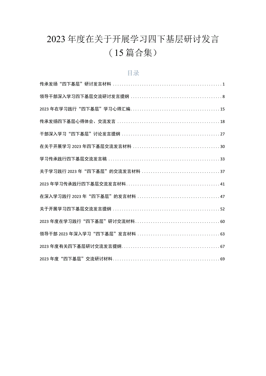 2023年度在关于开展学习四下基层研讨发言（15篇合集）.docx_第1页