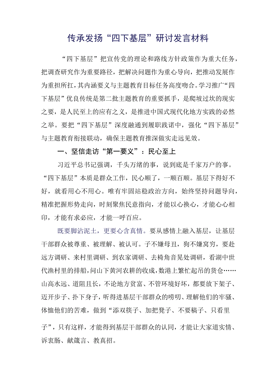 2023年度在关于开展学习四下基层研讨发言（15篇合集）.docx_第2页