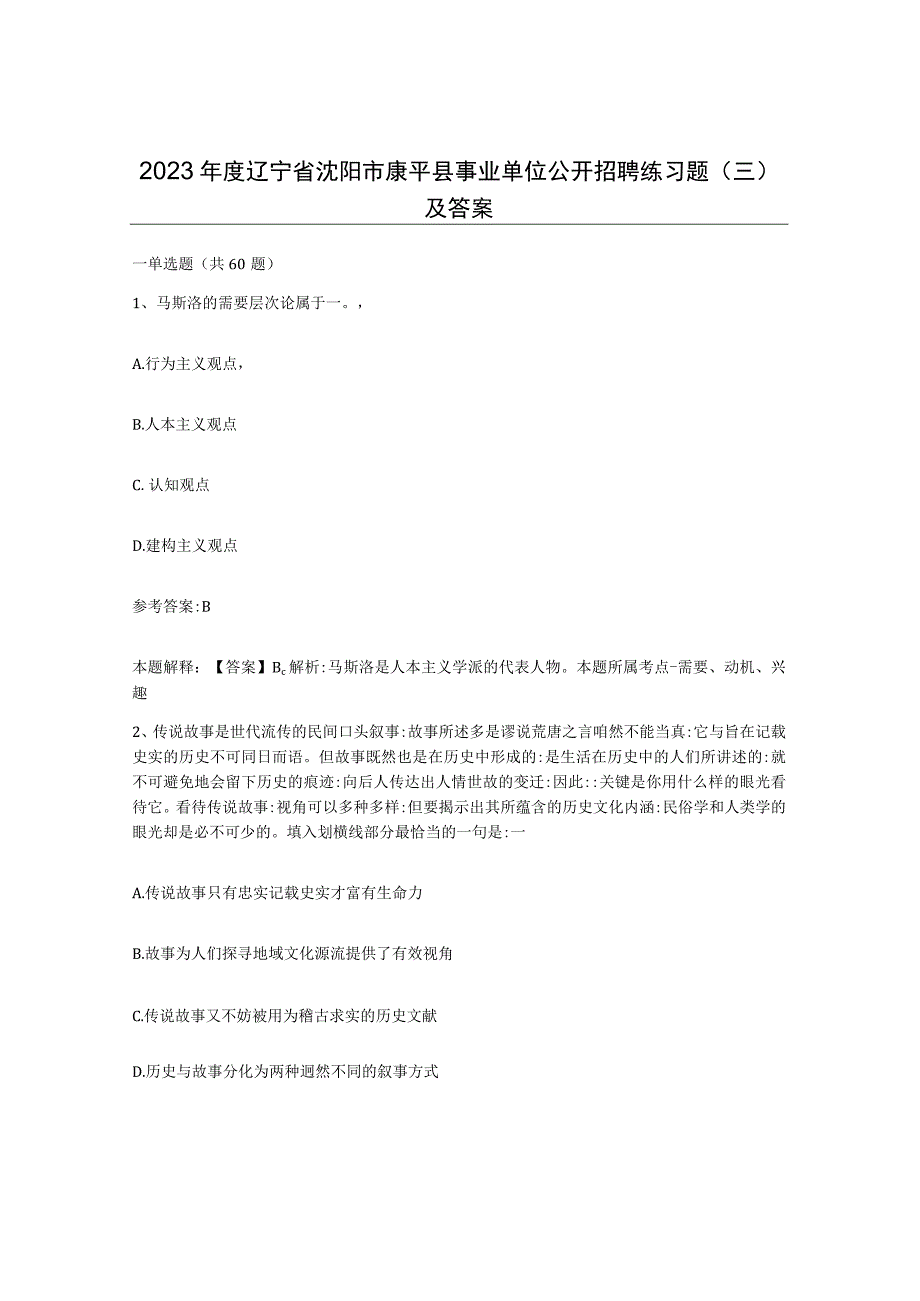 2023年度辽宁省沈阳市康平县事业单位公开招聘练习题三及答案.docx_第1页