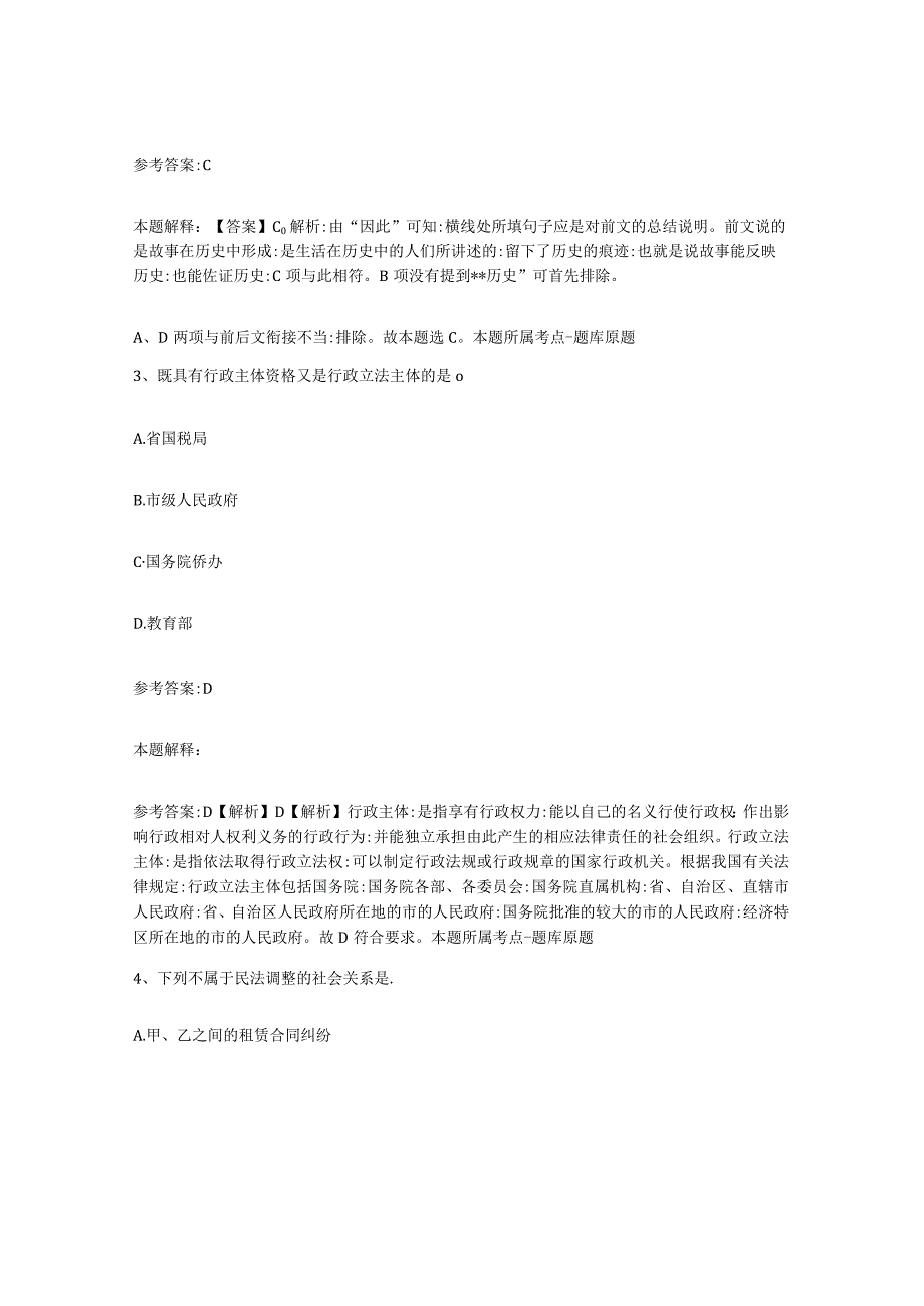 2023年度辽宁省沈阳市康平县事业单位公开招聘练习题三及答案.docx_第2页