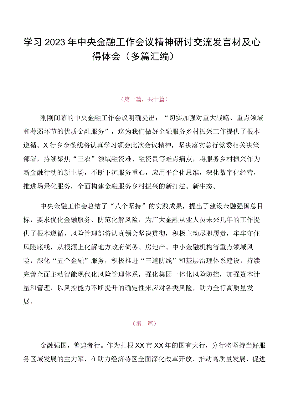 学习2023年中央金融工作会议精神研讨交流发言材及心得体会（多篇汇编）.docx_第1页