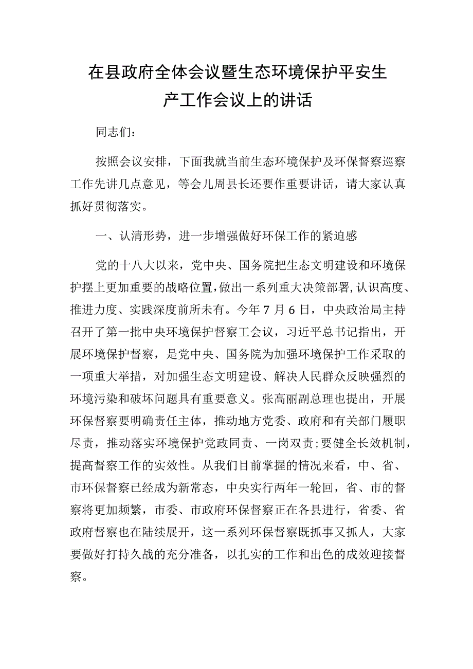 在县政府全体会议暨生态环境保护安全生产工作会议上的讲话.docx_第1页