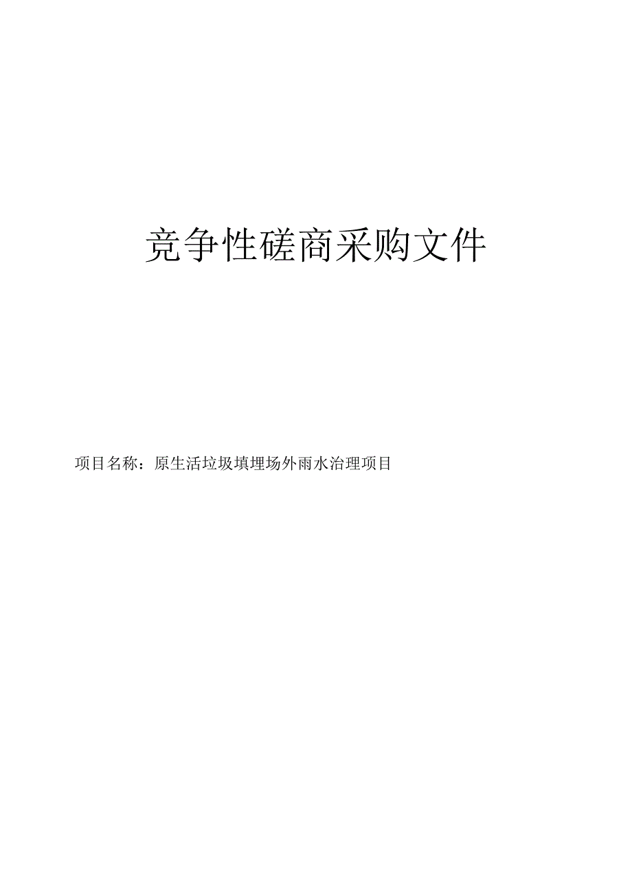 原生活垃圾填埋场外雨水治理项目招标文件.docx_第1页