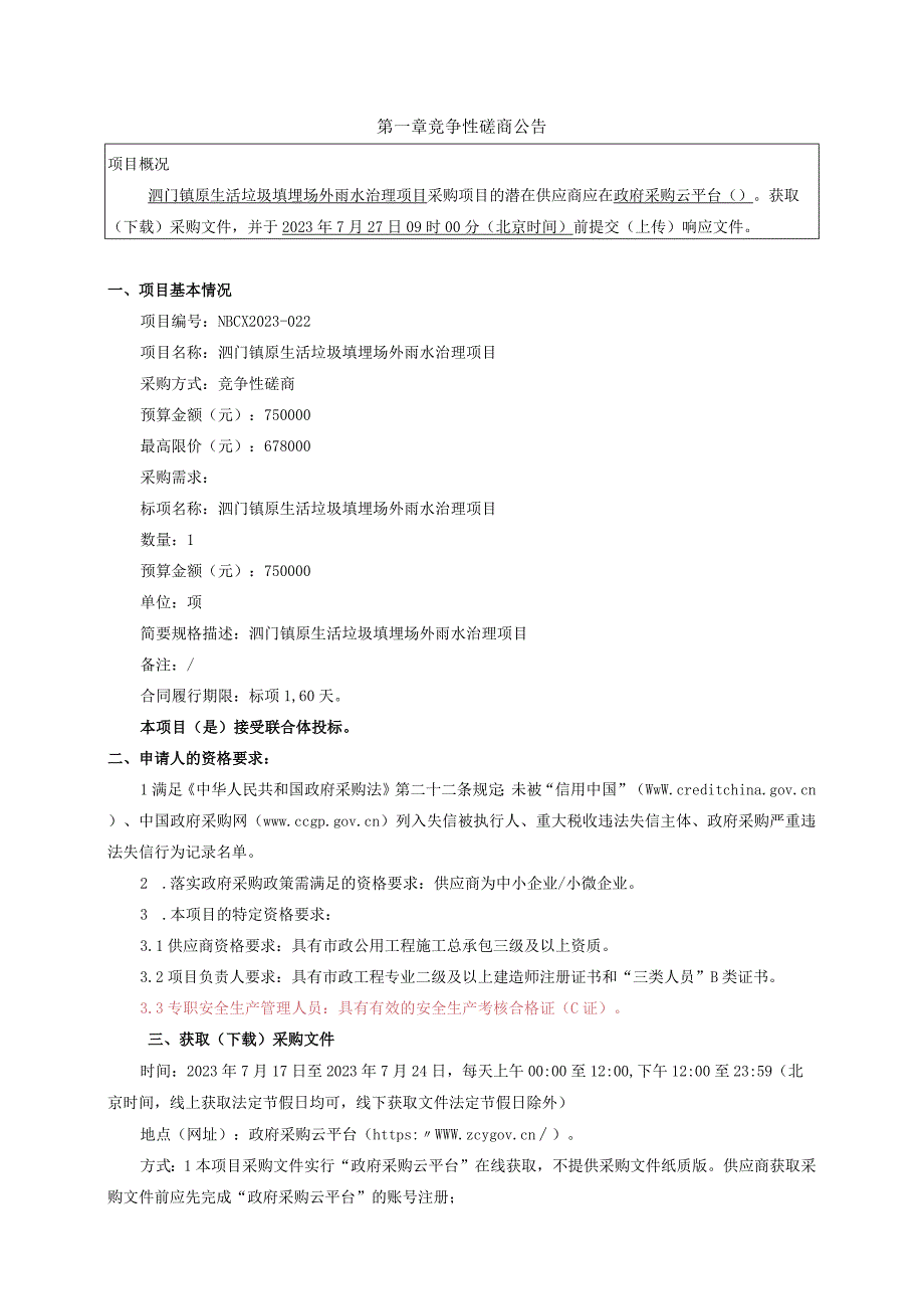 原生活垃圾填埋场外雨水治理项目招标文件.docx_第3页