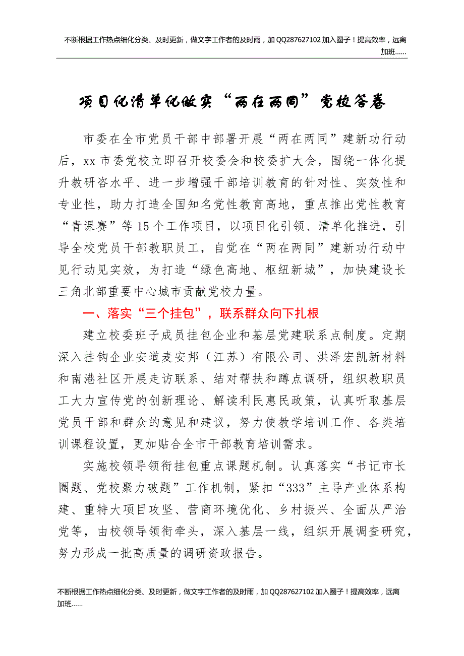 两在两同工作经验项目化清单化做实两在两同党校答卷工作汇报总结报告.docx_第1页